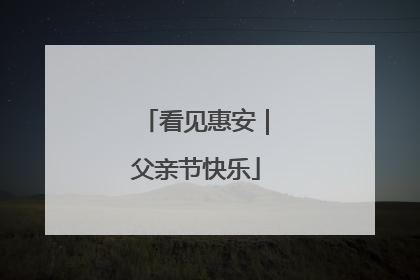 看见惠安｜父亲节快乐