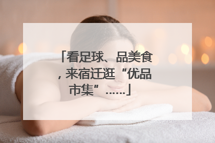 看足球、品美食，来宿迁逛“优品市集”……