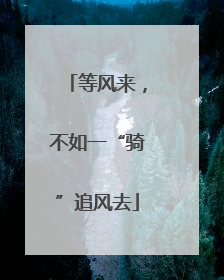 等风来，不如一“骑”追风去