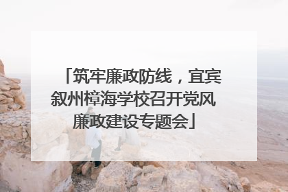 筑牢廉政防线，宜宾叙州樟海学校召开党风廉政建设专题会