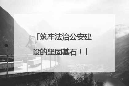 筑牢法治公安建设的坚固基石！
