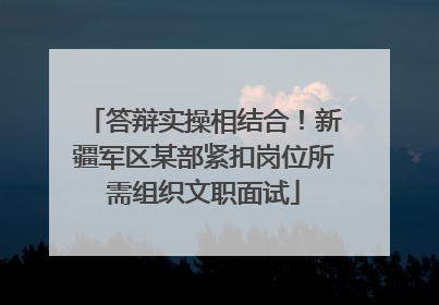 答辩实操相结合！新疆军区某部紧扣岗位所需组织文职面试
