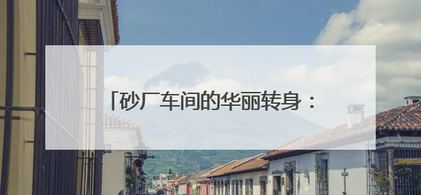 砂厂车间的华丽转身：湖南返乡女创客用苎麻“织”就亿元产业梦