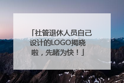 社管退休人员自己设计的LOGO揭晓啦，先睹为快！