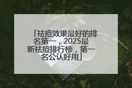 祛痘效果最好的排名第一，2025最新祛痘排行榜，第一名公认好用