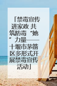 禁毒宣传进家政 共筑防毒“她”力量——十堰市茅箭区多形式开展禁毒宣传活动