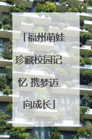 福州萌娃珍藏校园记忆 携梦迈向成长