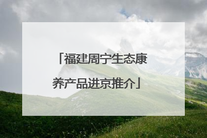 福建周宁生态康养产品进京推介