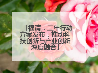 福清：三年行动方案发布，推动科技创新与产业创新深度融合
