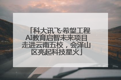 科大讯飞·希望工程AI教育启智未来项目走进云南五校，会泽山区亮起科技星火