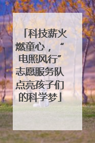 科技薪火燃童心，“电照风行”志愿服务队点亮孩子们的科学梦