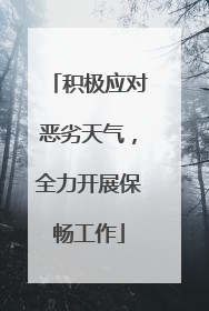 积极应对恶劣天气，全力开展保畅工作
