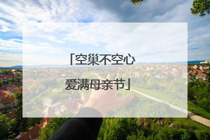 空巢不空心 爱满母亲节