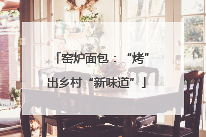 窑炉面包：“烤”出乡村“新味道”