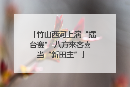 竹山西河上演“擂台赛” 八方来客喜当“新田主”