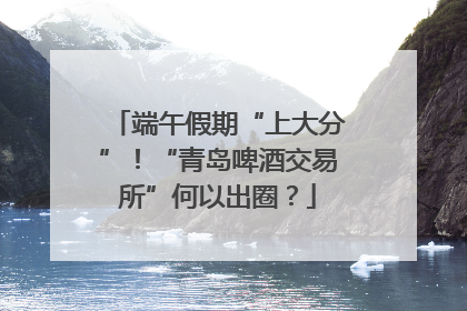 端午假期“上大分”！“青岛啤酒交易所”何以出圈？