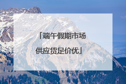 端午假期市场供应货足价优