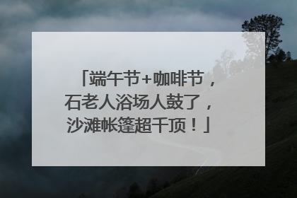 端午节+咖啡节，石老人浴场人鼓了，沙滩帐篷超千顶！