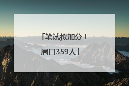 笔试拟加分！周口359人