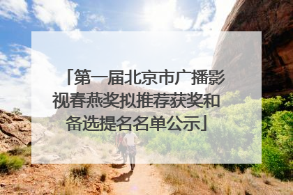 第一届北京市广播影视春燕奖拟推荐获奖和备选提名名单公示