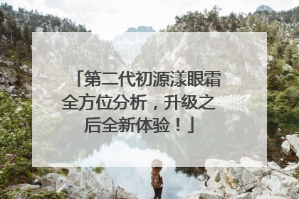 第二代初源漾眼霜全方位分析，升级之后全新体验！