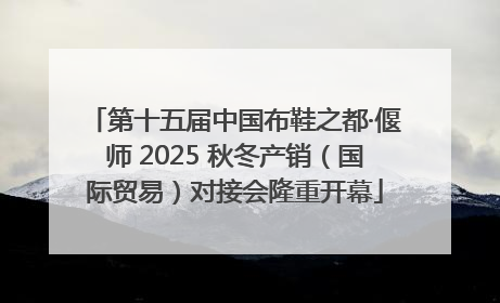 第十五届中国布鞋之都·偃师 2025 秋冬产销（国际贸易）对接会隆重开幕