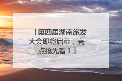 第四届湖南旅发大会即将启幕，亮点抢先看！