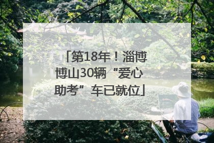 第18年！淄博博山30辆“爱心助考”车已就位