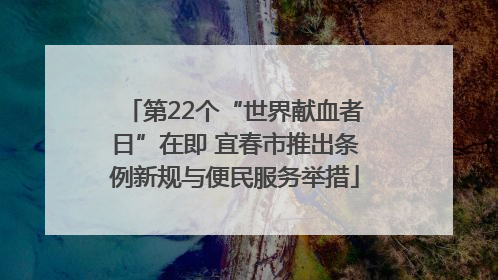 第22个“世界献血者日”在即 宜春市推出条例新规与便民服务举措