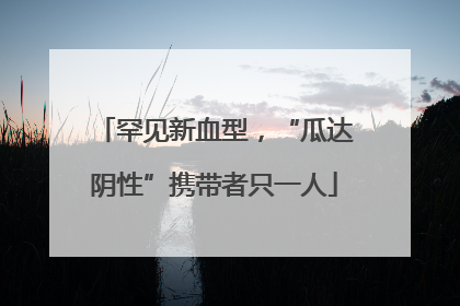 罕见新血型，“瓜达阴性”携带者只一人