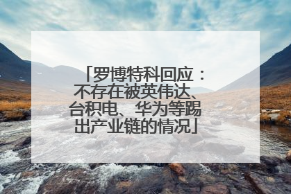 罗博特科回应：不存在被英伟达、台积电、华为等踢出产业链的情况