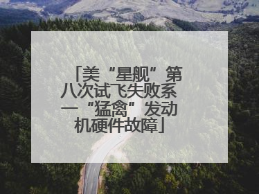 美“星舰”第八次试飞失败系一“猛禽”发动机硬件故障