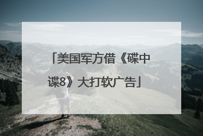 美国军方借《碟中谍8》大打软广告