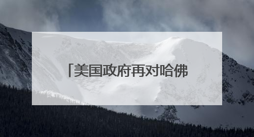 美国政府再对哈佛和国际学生下手