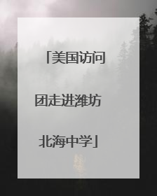 美国访问团走进潍坊北海中学