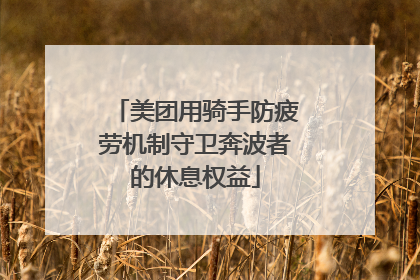 美团用骑手防疲劳机制守卫奔波者的休息权益