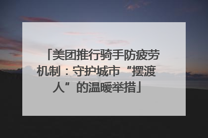 美团推行骑手防疲劳机制：守护城市“摆渡人”的温暖举措