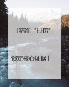 精准“打捞”锁定核心证据