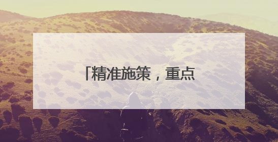 精准施策，重点突破！邢台一群一方案推动特色产业集群提档升级