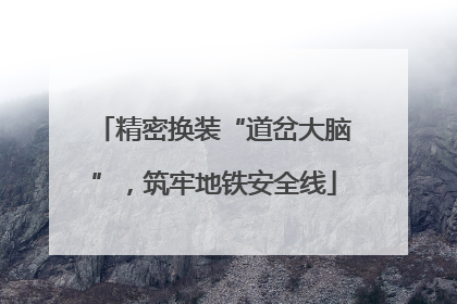 精密换装“道岔大脑”，筑牢地铁安全线
