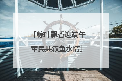 粽叶飘香迎端午 军民共叙鱼水情