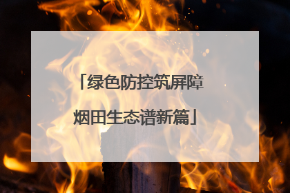 绿色防控筑屏障 烟田生态谱新篇