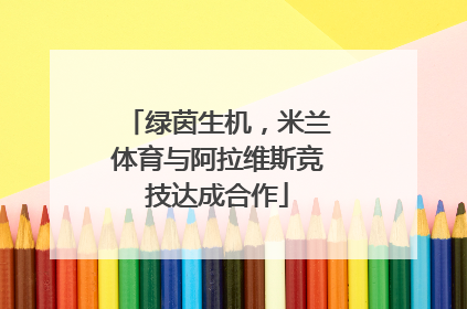 绿茵生机，米兰体育与阿拉维斯竞技达成合作