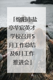绵阳市盐亭华宸英才学校召开5月工作总结及6月工作推进会