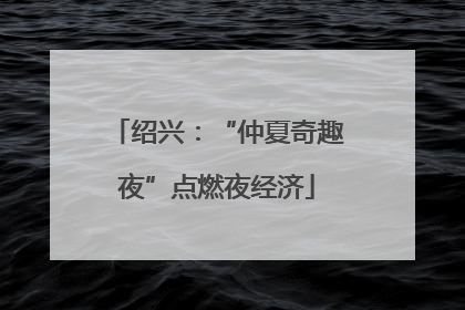 绍兴：“仲夏奇趣夜”点燃夜经济