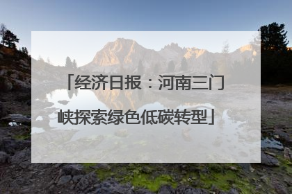 经济日报：河南三门峡探索绿色低碳转型