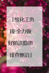 绥化工务段 全力做好防洪隐患排查整治
