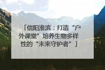 信阳淮滨：打造“户外课堂”培养生物多样性的“未来守护者”