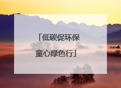 低碳促环保 童心绿色行