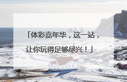 体彩嘉年华，这一站，让你玩得足够尽兴！